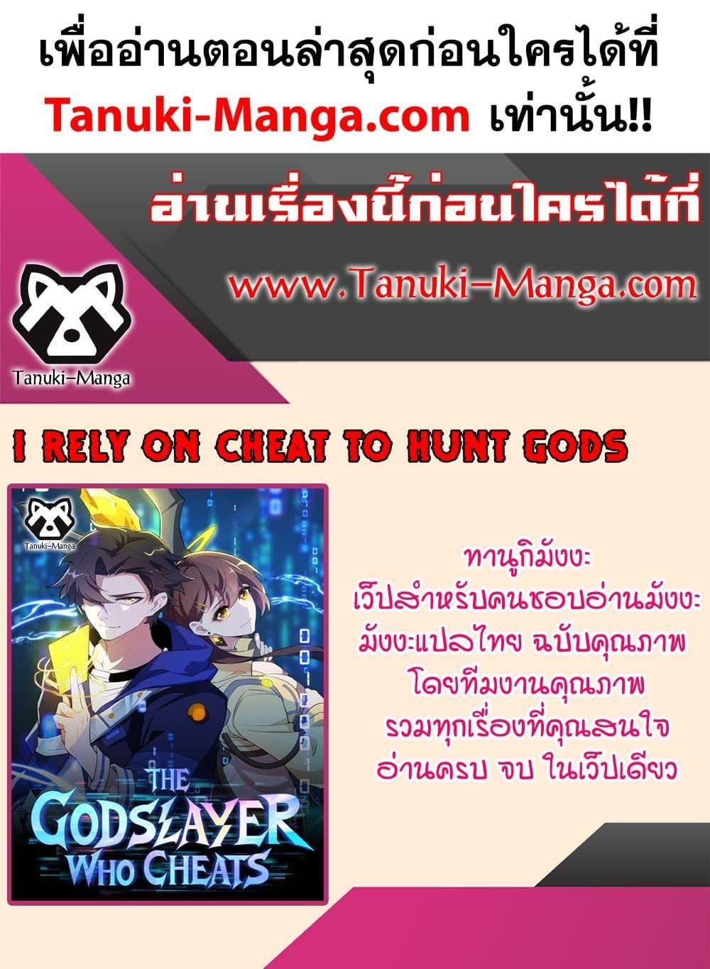 I Rely On Cheat To Hunt Gods ตอนที่ 19 40