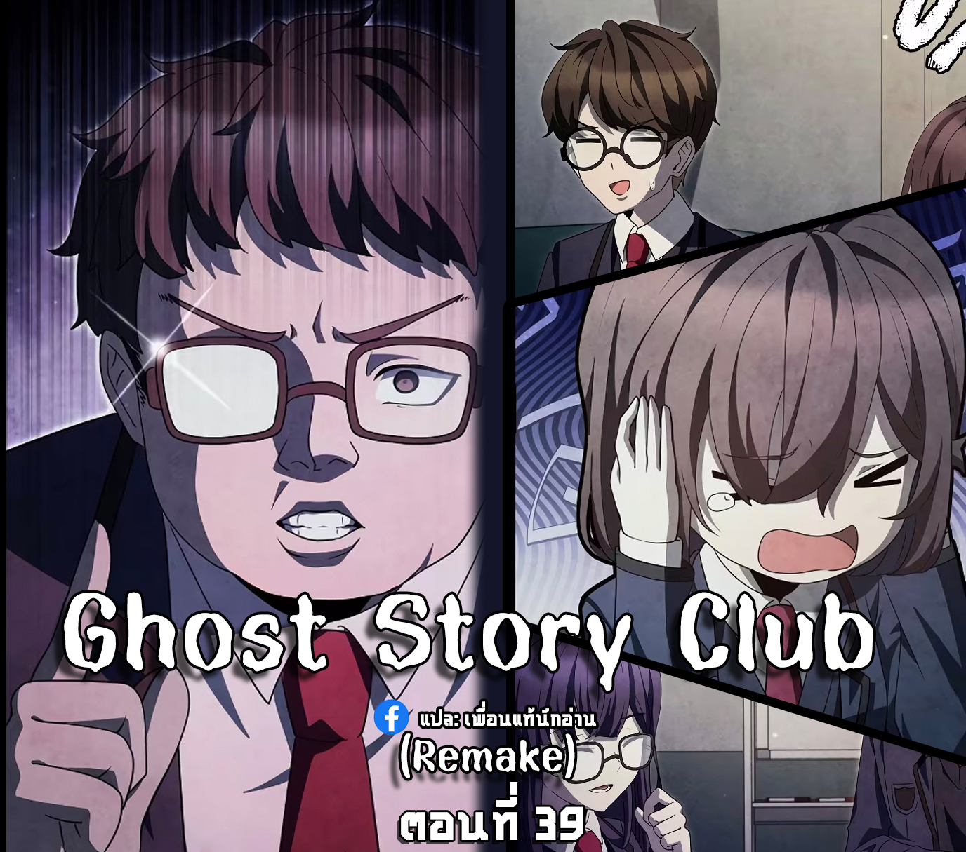 Ghost Story Club (Remake) ตอนที่ 11 11