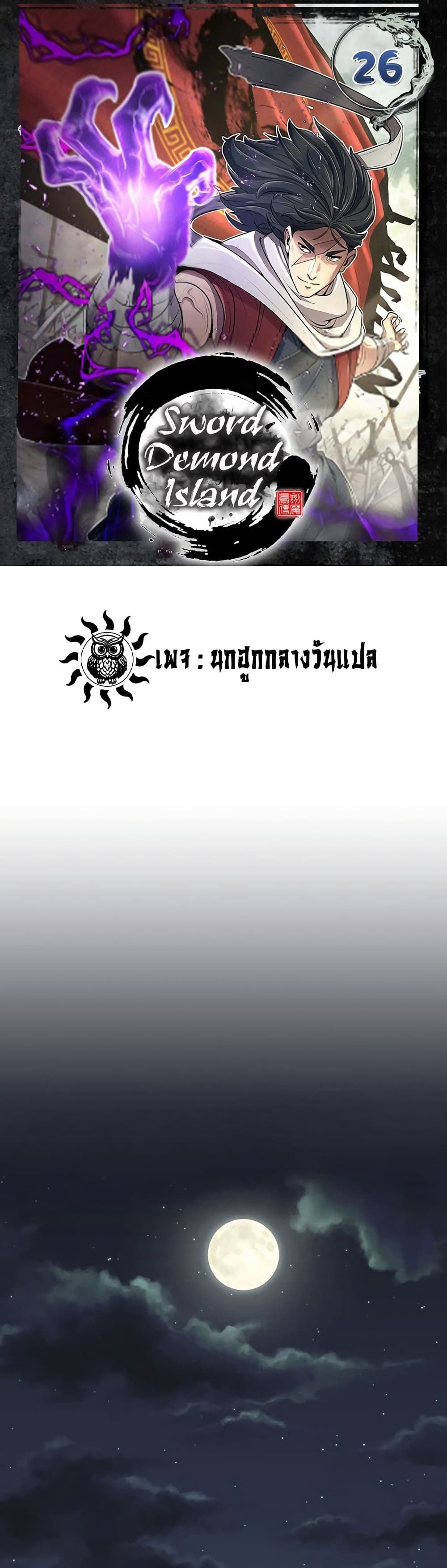 Island of Swords and Devils ตอนที่ 26 1