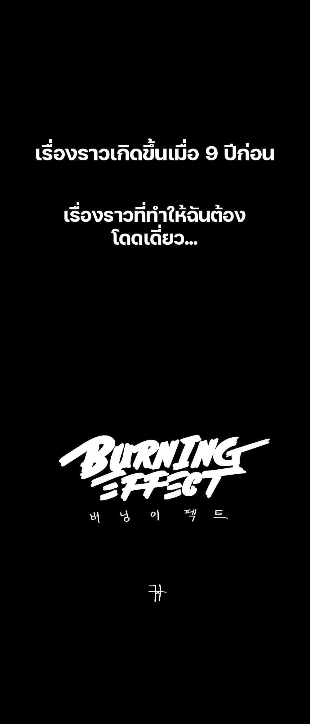 Burning Effect ตอนที่ 17 1
