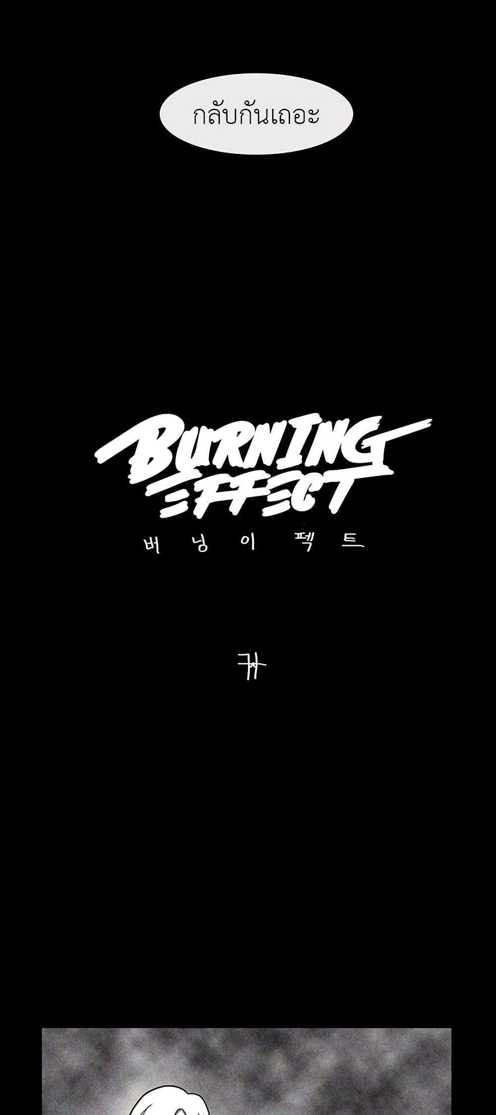 Burning Effect ตอนที่ 18 3