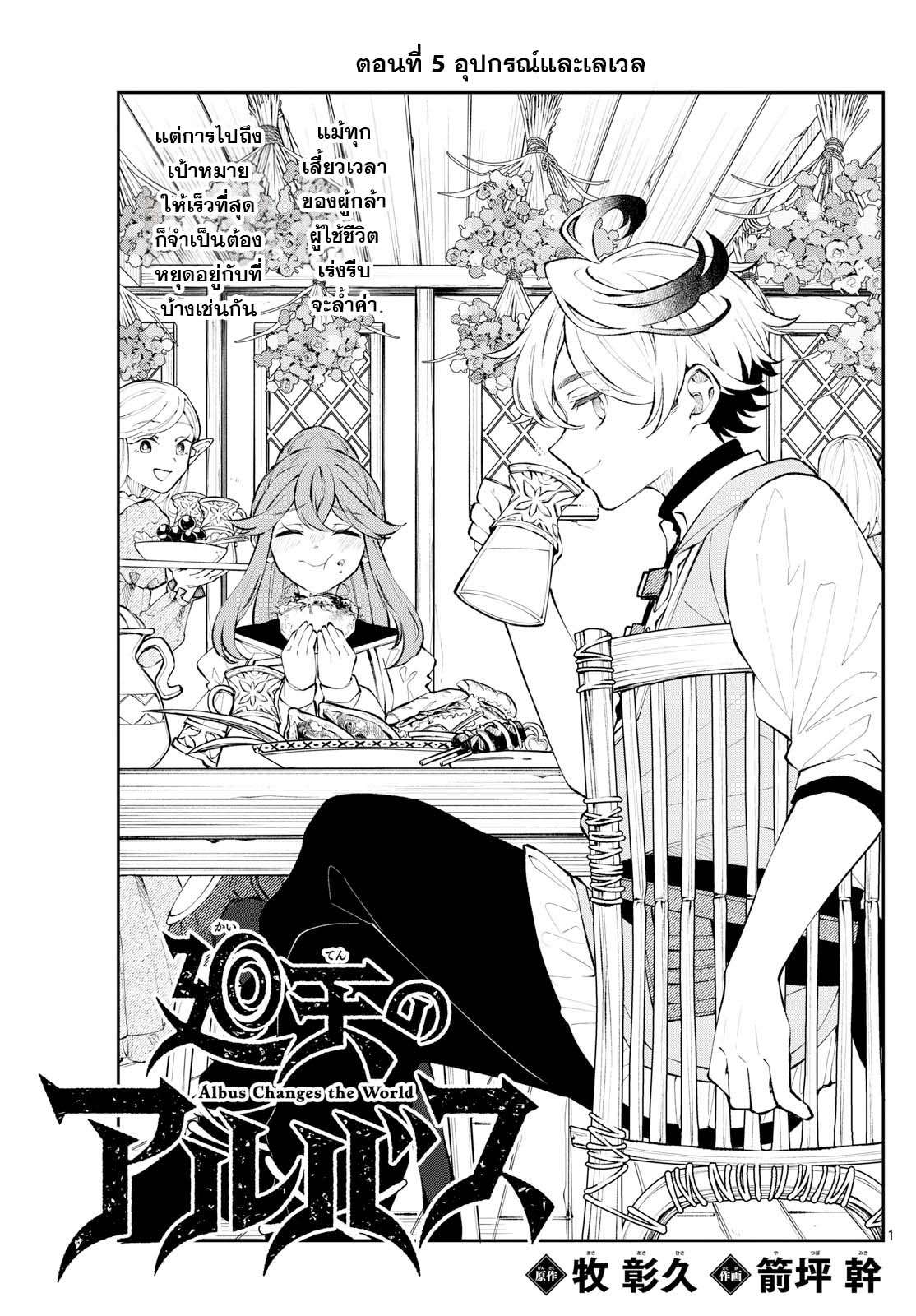 Kaiten No Albus ตอนที่ 5 1