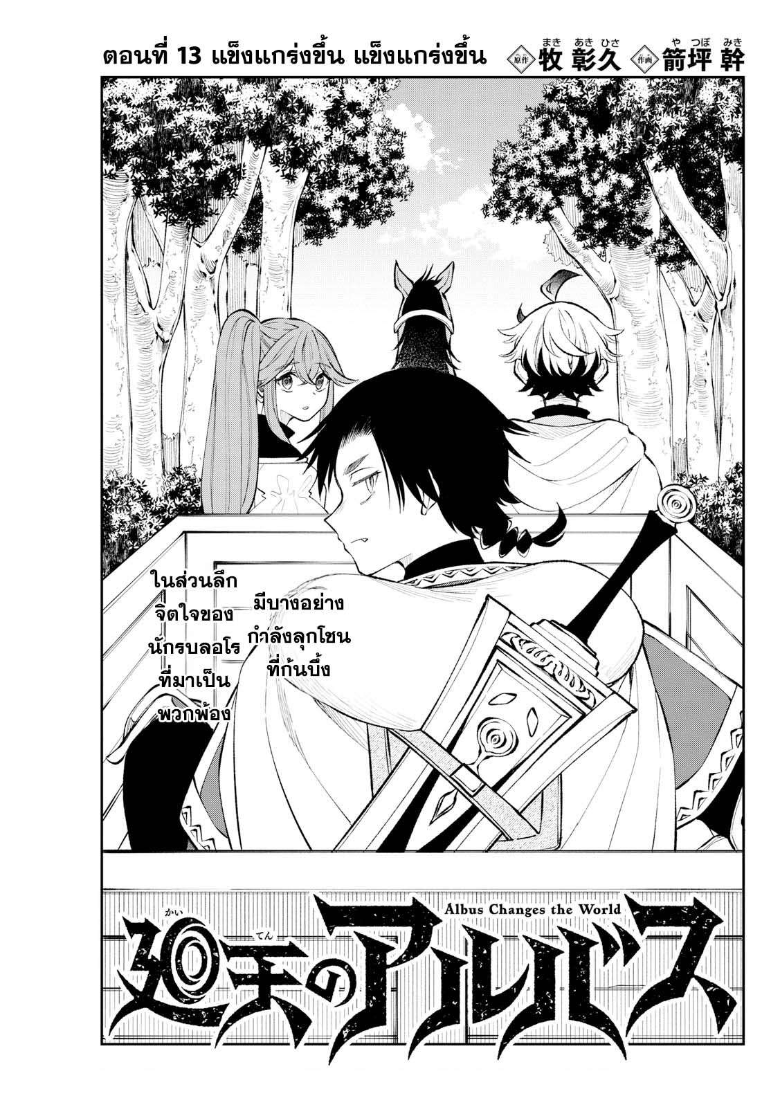 Kaiten No Albus ตอนที่ 13 1