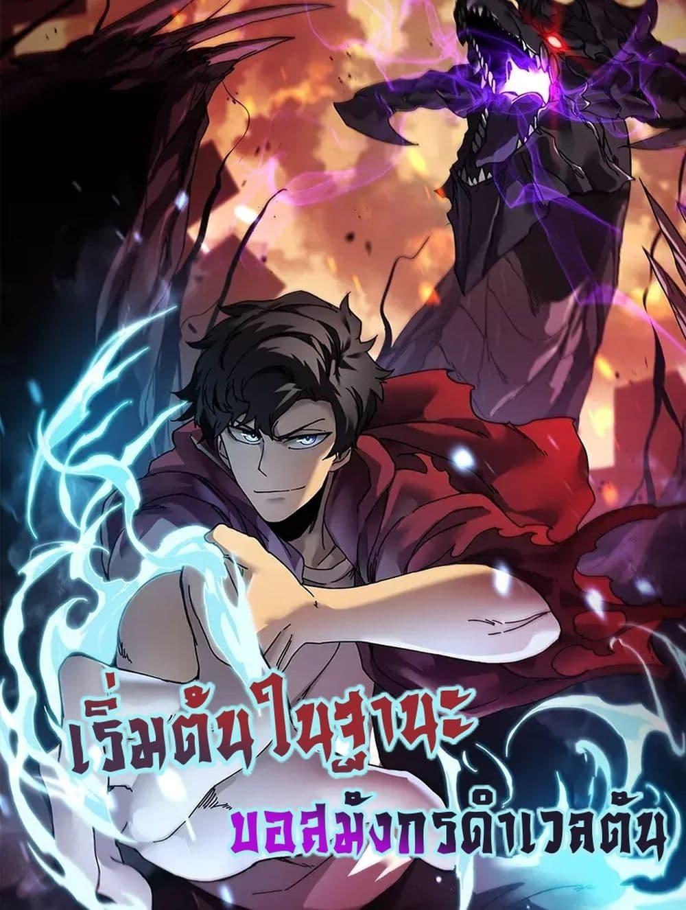 Starting as the Black Dragon BOSS ตอนที่ 52 1