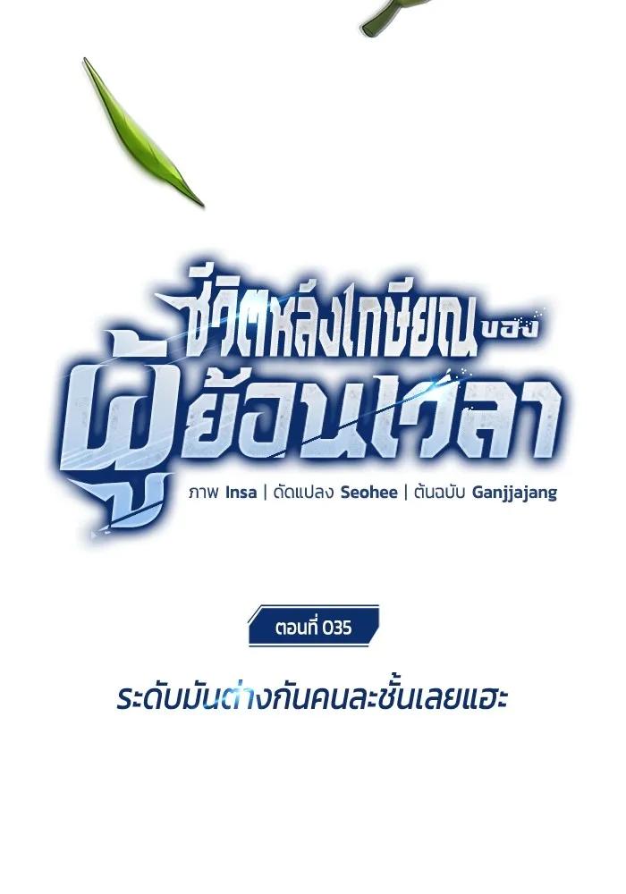 Regressor’s Life After Retirement ตอนที่ 35 28