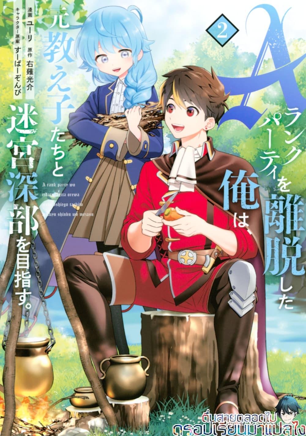 A Rank Party wo Ridatsu Shita Ore wa, Moto Oshiego Tachi to Meikyuu Shinbu wo Mezasu ตอนที่ 2 1