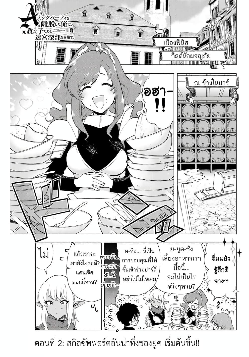 A Rank Party wo Ridatsu Shita Ore wa, Moto Oshiego Tachi to Meikyuu Shinbu wo Mezasu ตอนที่ 2 2
