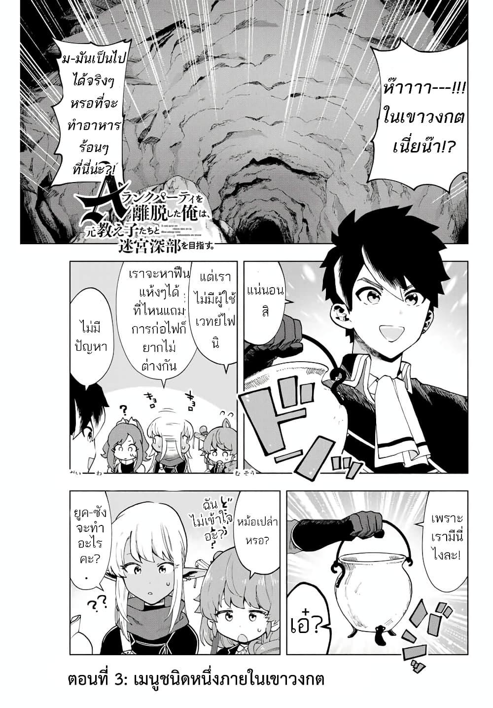 A Rank Party wo Ridatsu Shita Ore wa, Moto Oshiego Tachi to Meikyuu Shinbu wo Mezasu ตอนที่ 3 1