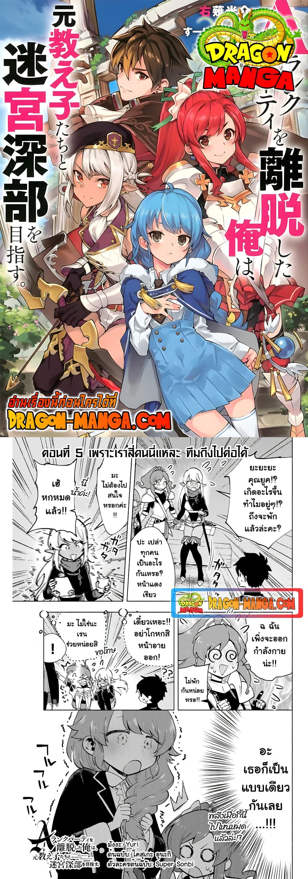 A Rank Party wo Ridatsu Shita Ore wa, Moto Oshiego Tachi to Meikyuu Shinbu wo Mezasu ตอนที่ 5 1