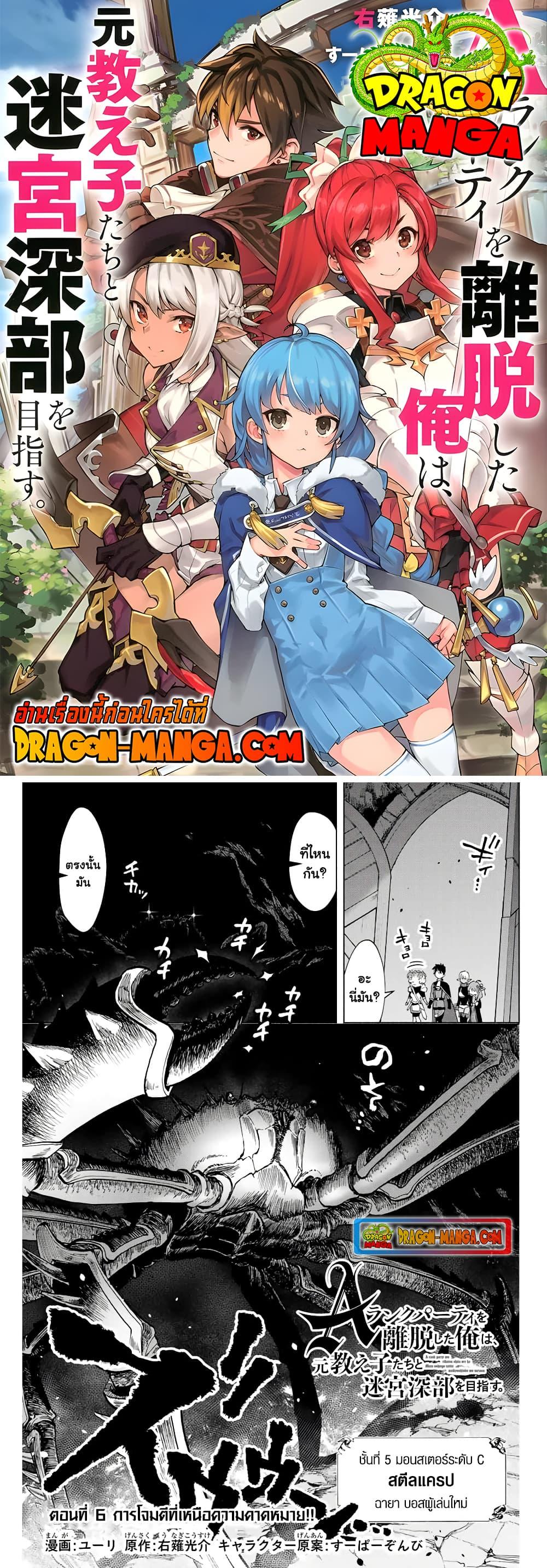 A Rank Party wo Ridatsu Shita Ore wa, Moto Oshiego Tachi to Meikyuu Shinbu wo Mezasu ตอนที่ 6 1