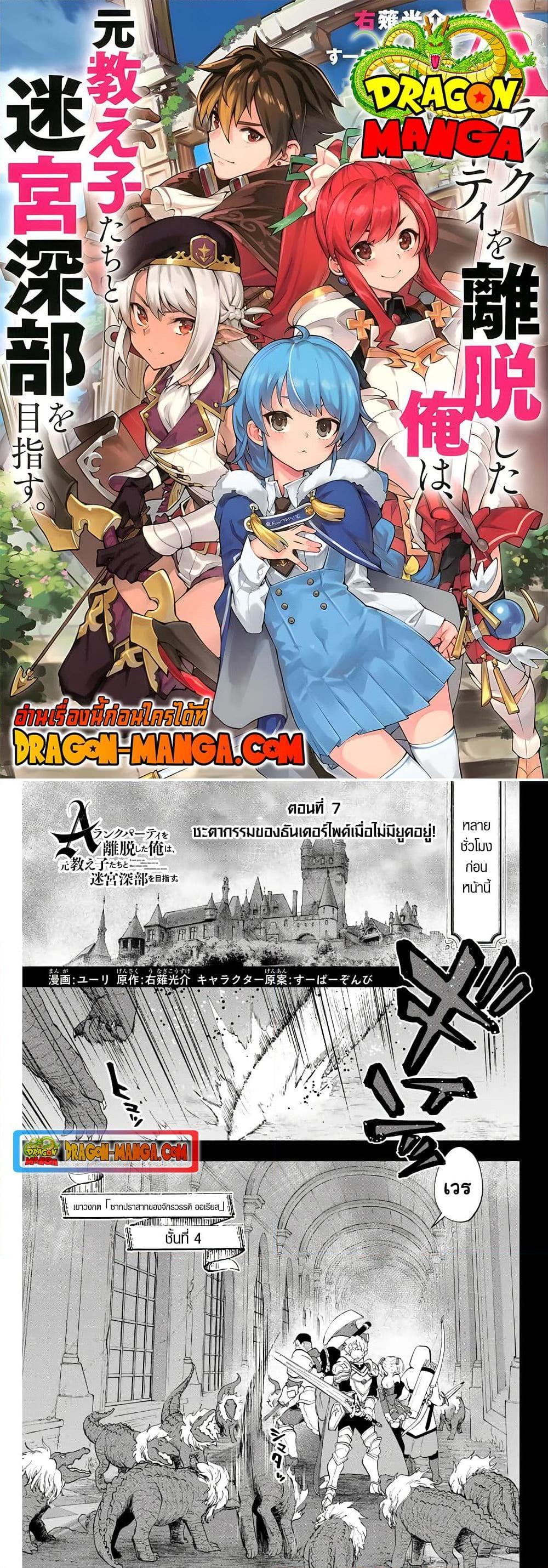 A Rank Party wo Ridatsu Shita Ore wa, Moto Oshiego Tachi to Meikyuu Shinbu wo Mezasu ตอนที่ 7 1
