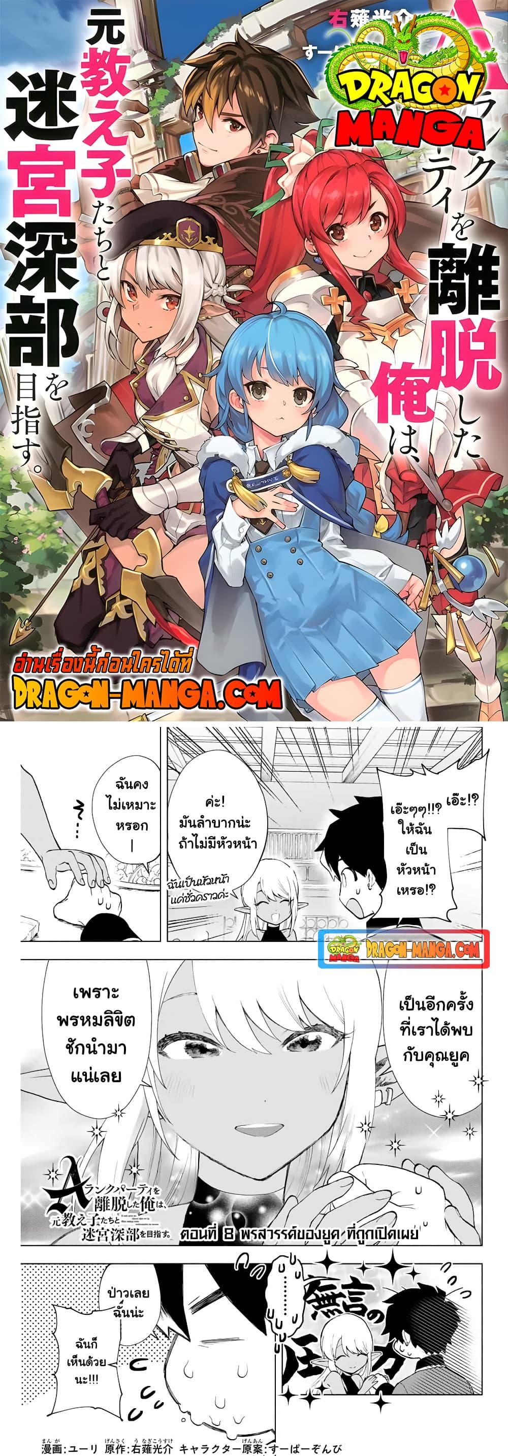 A Rank Party wo Ridatsu Shita Ore wa, Moto Oshiego Tachi to Meikyuu Shinbu wo Mezasu ตอนที่ 8 1