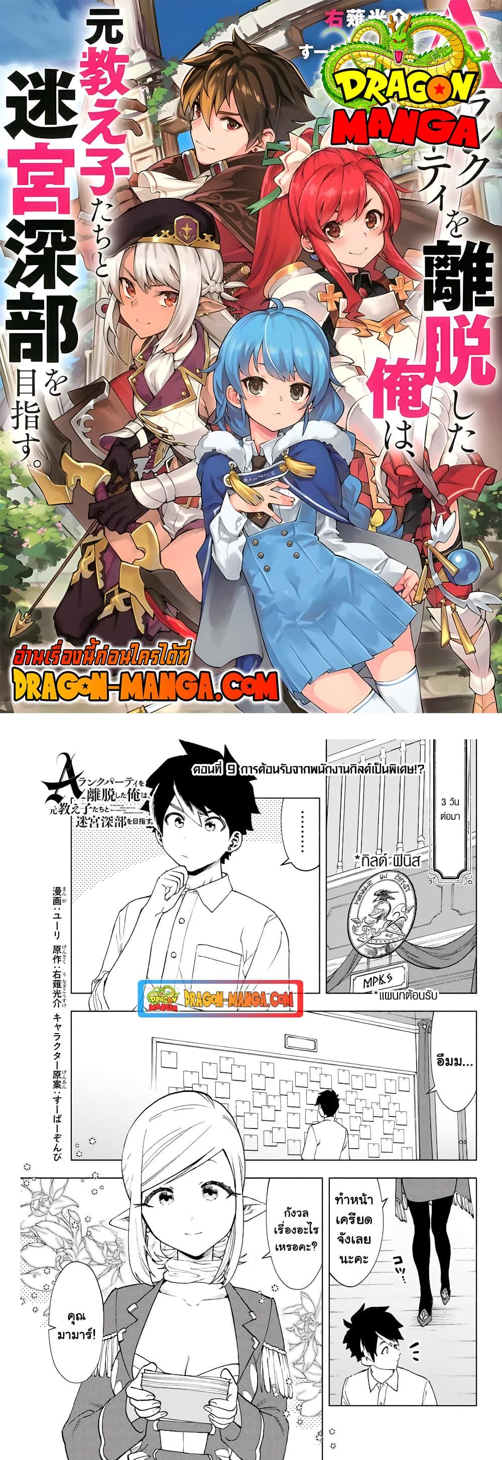 A Rank Party wo Ridatsu Shita Ore wa, Moto Oshiego Tachi to Meikyuu Shinbu wo Mezasu ตอนที่ 9 1