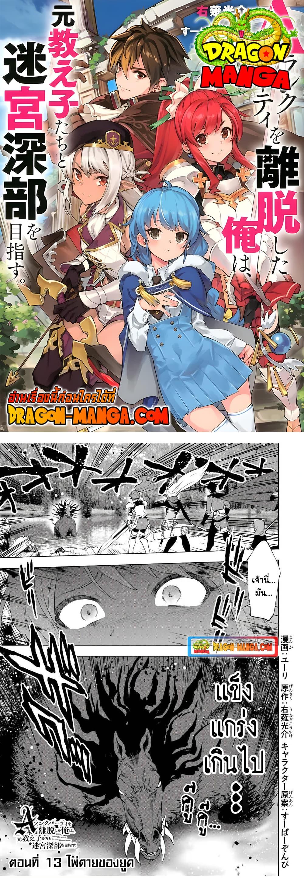 A Rank Party wo Ridatsu Shita Ore wa, Moto Oshiego Tachi to Meikyuu Shinbu wo Mezasu ตอนที่ 13 1