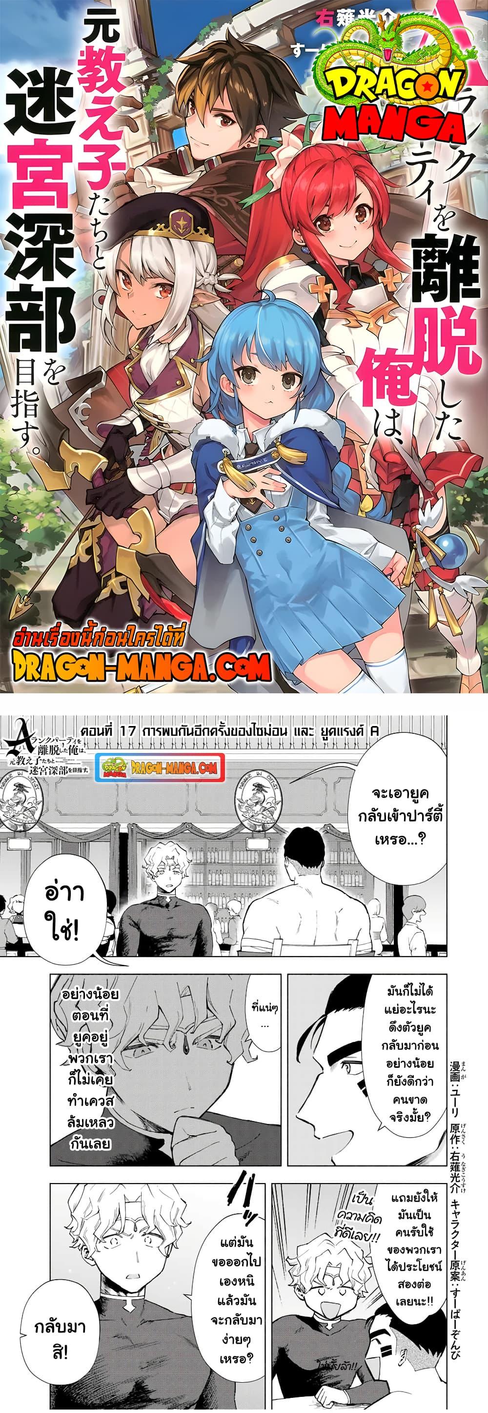 A Rank Party wo Ridatsu Shita Ore wa, Moto Oshiego Tachi to Meikyuu Shinbu wo Mezasu ตอนที่ 17 1