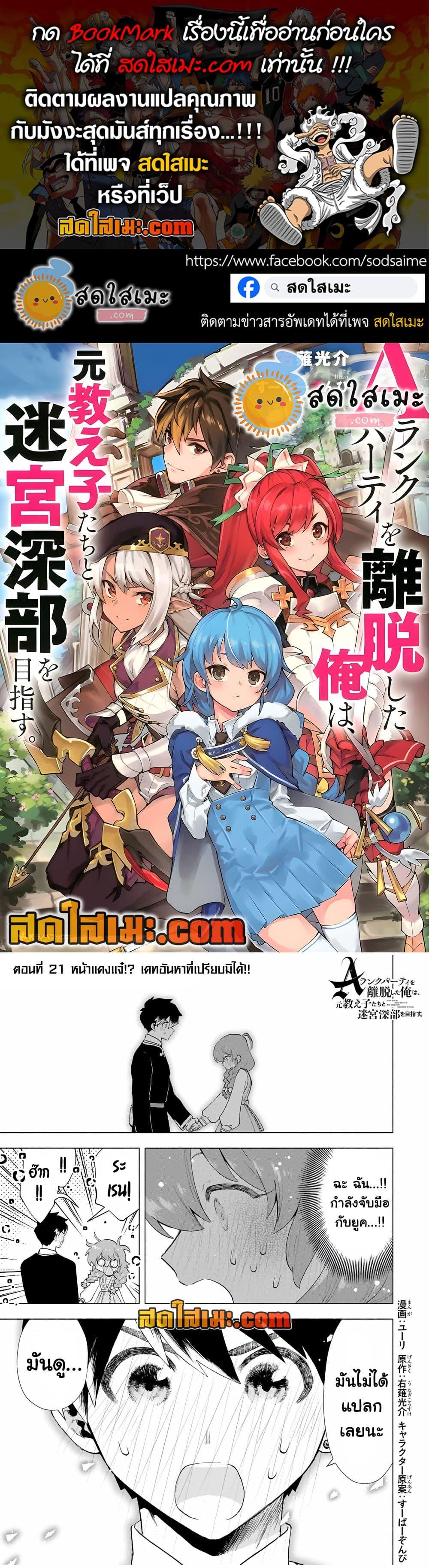 A Rank Party wo Ridatsu Shita Ore wa, Moto Oshiego Tachi to Meikyuu Shinbu wo Mezasu ตอนที่ 21 1