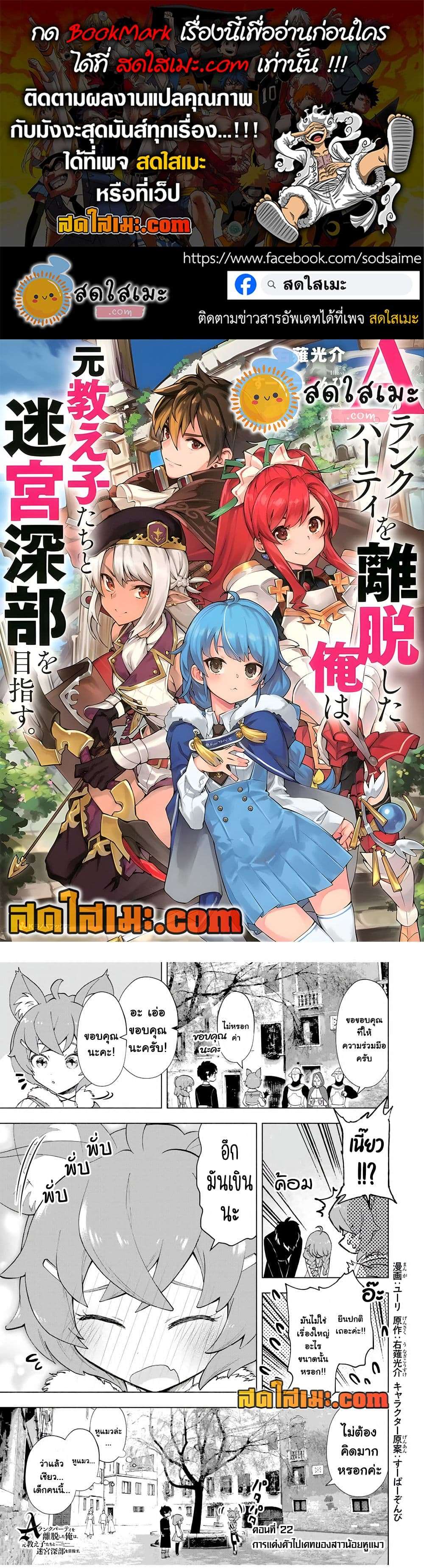 A Rank Party wo Ridatsu Shita Ore wa, Moto Oshiego Tachi to Meikyuu Shinbu wo Mezasu ตอนที่ 22 1