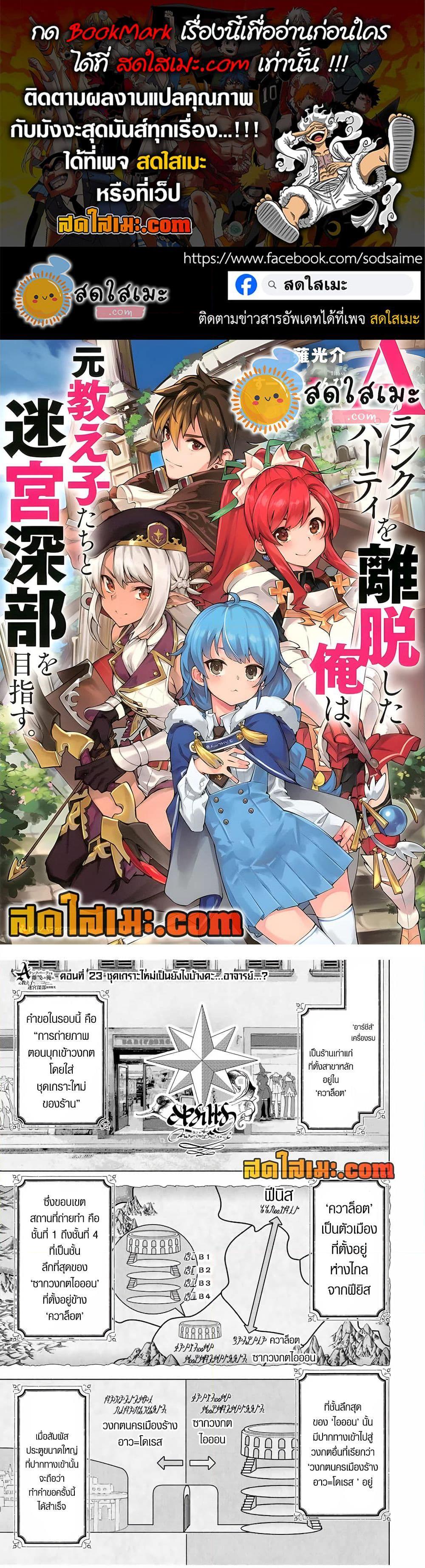 A Rank Party wo Ridatsu Shita Ore wa, Moto Oshiego Tachi to Meikyuu Shinbu wo Mezasu ตอนที่ 23 1