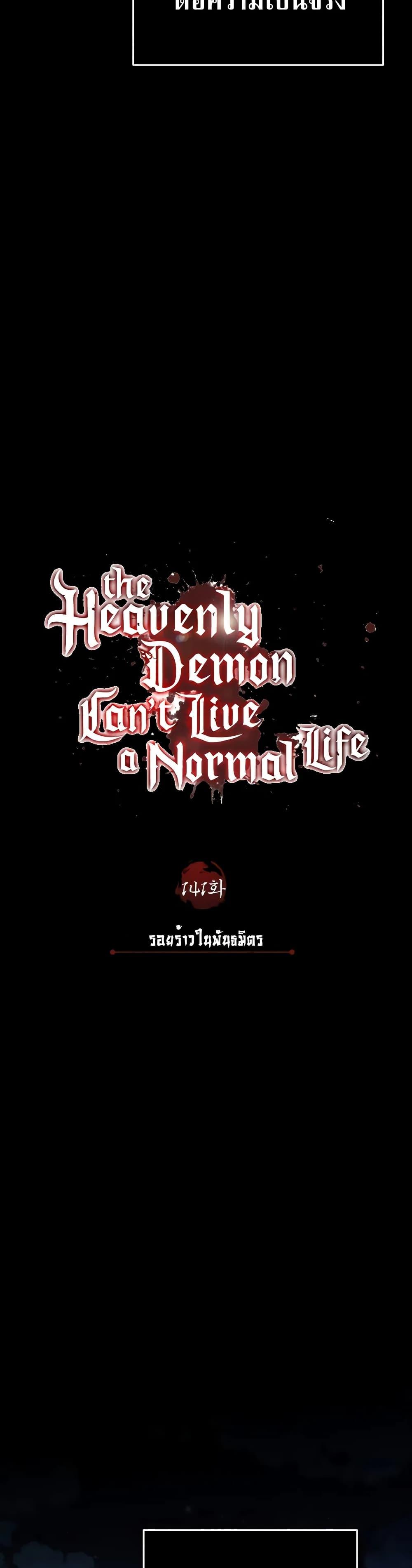 The Heavenly Demon Can’t Live a Normal Life ตอนที่ 141 21