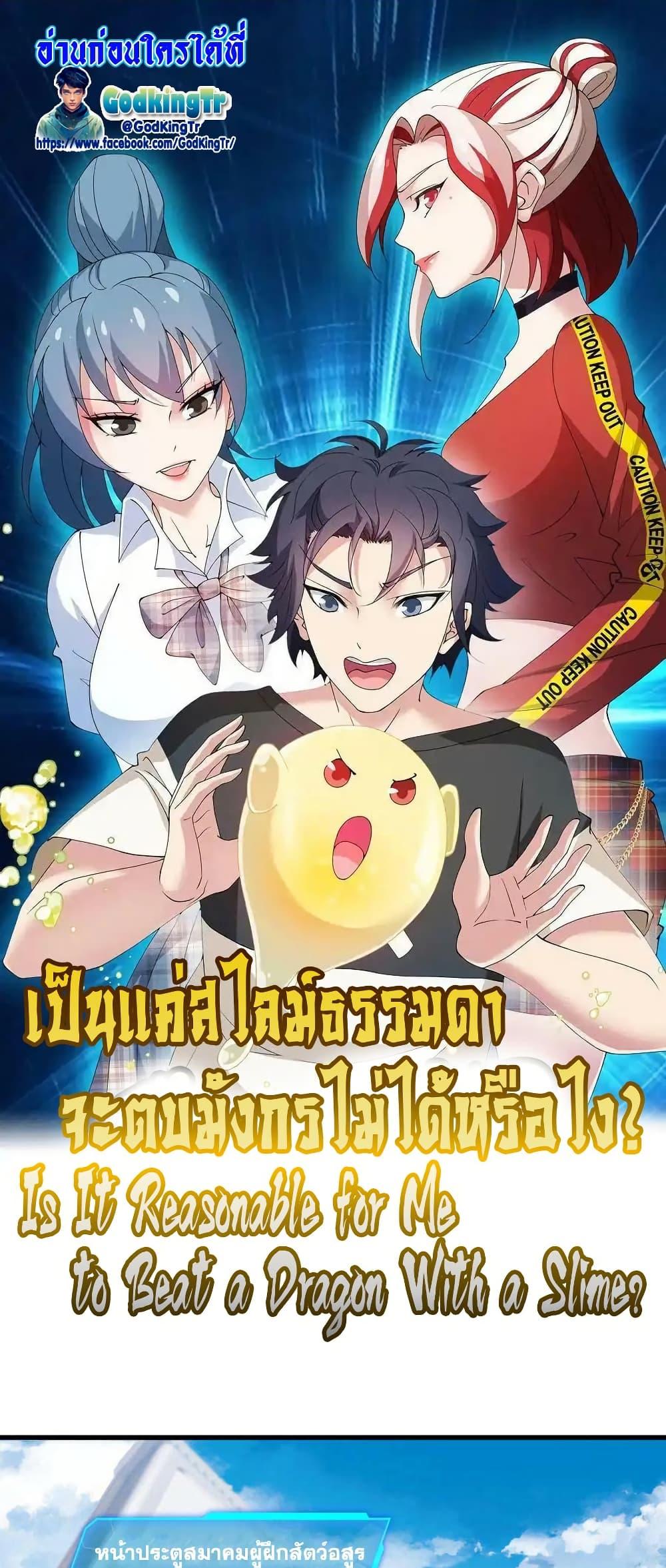 Is It Reasonable for Me to Beat a Dragon With a Slime? ตอนที่ 38 1