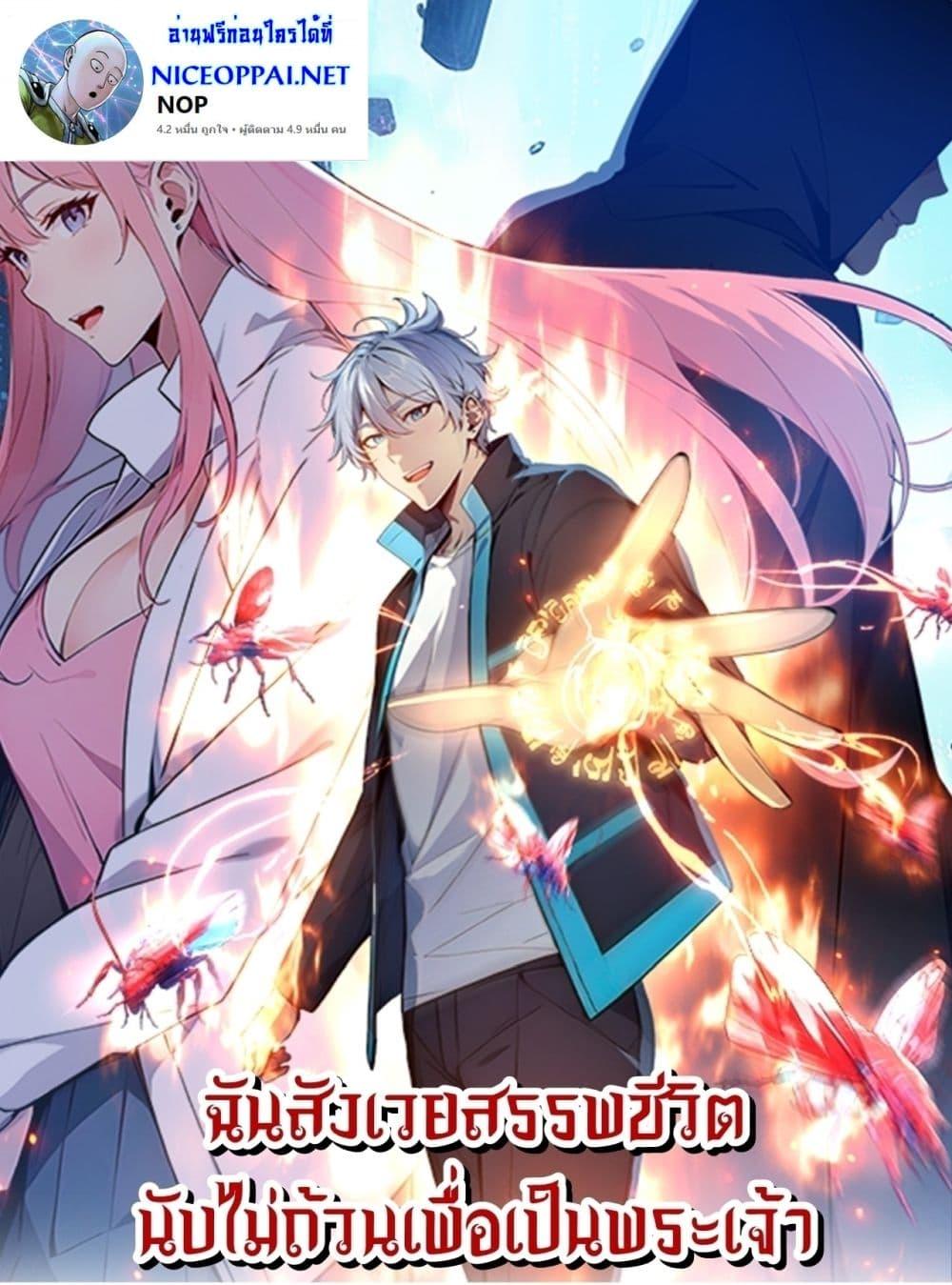 Gods of all people : I sacrificed hundreds of millions of living beings to become a god ตอนที่ 10 1