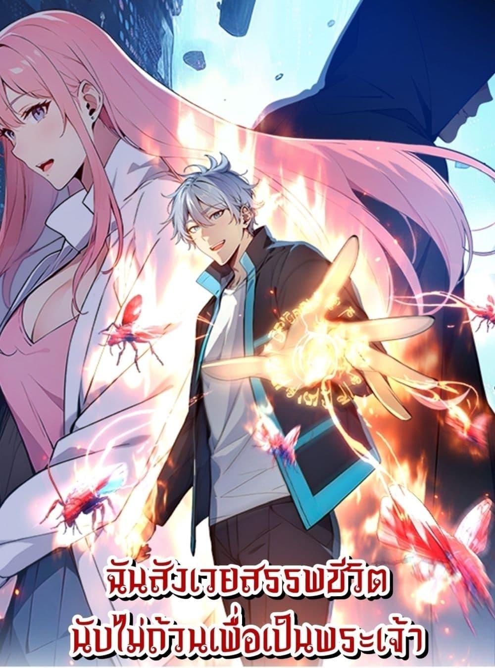 Gods of all people : I sacrificed hundreds of millions of living beings to become a god ตอนที่ 11 1