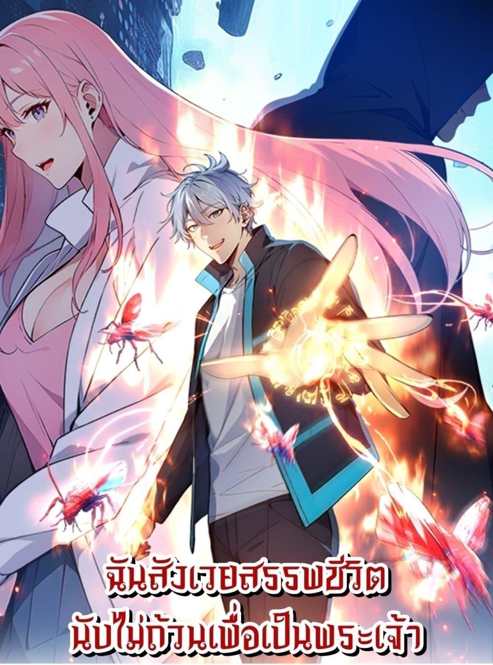 Gods of all people : I sacrificed hundreds of millions of living beings to become a god ตอนที่ 12 1
