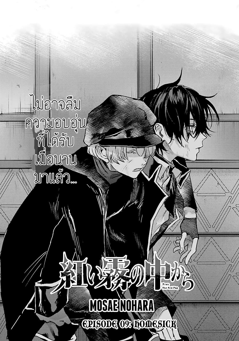 Akai Kiri No Naka Kara ตอนที่ 9 1
