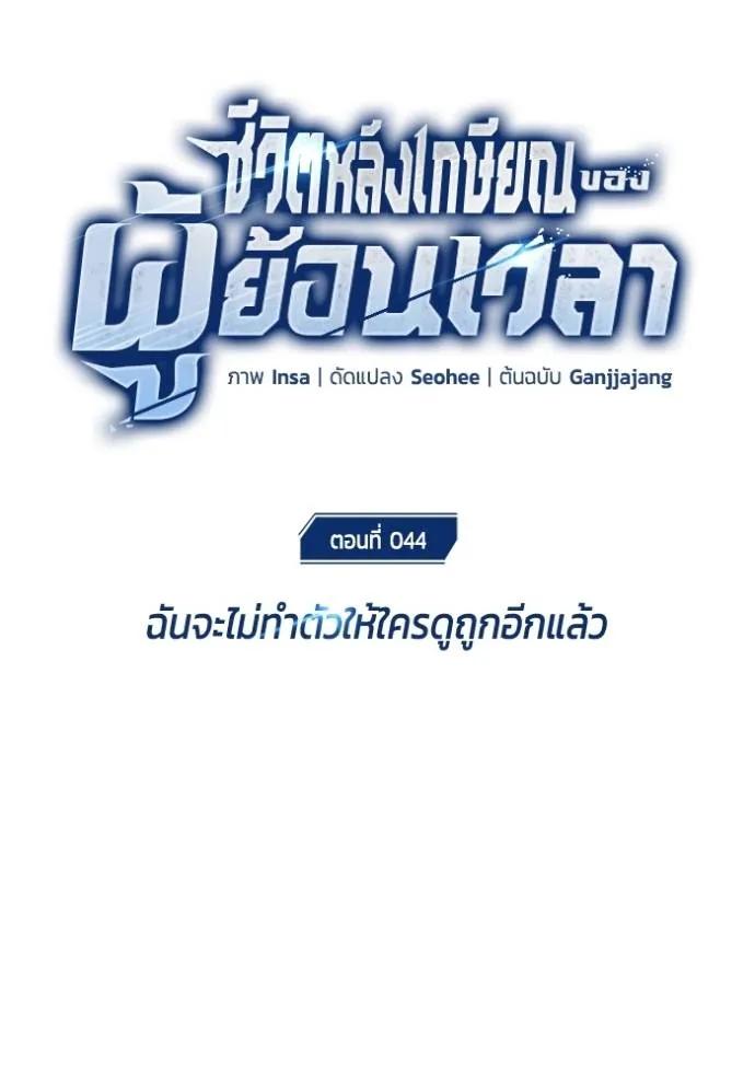 Regressor’s Life After Retirement ตอนที่ 44 31