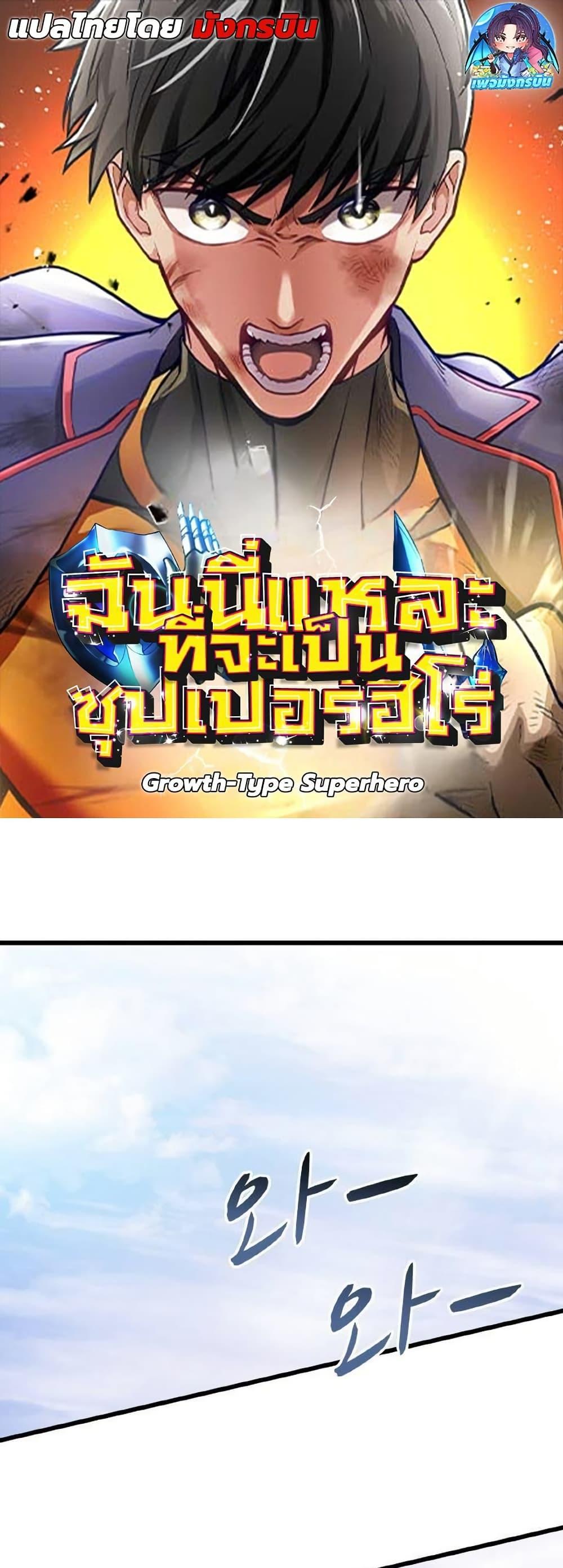 Growth-Type Superhero ตอนที่ 10 1