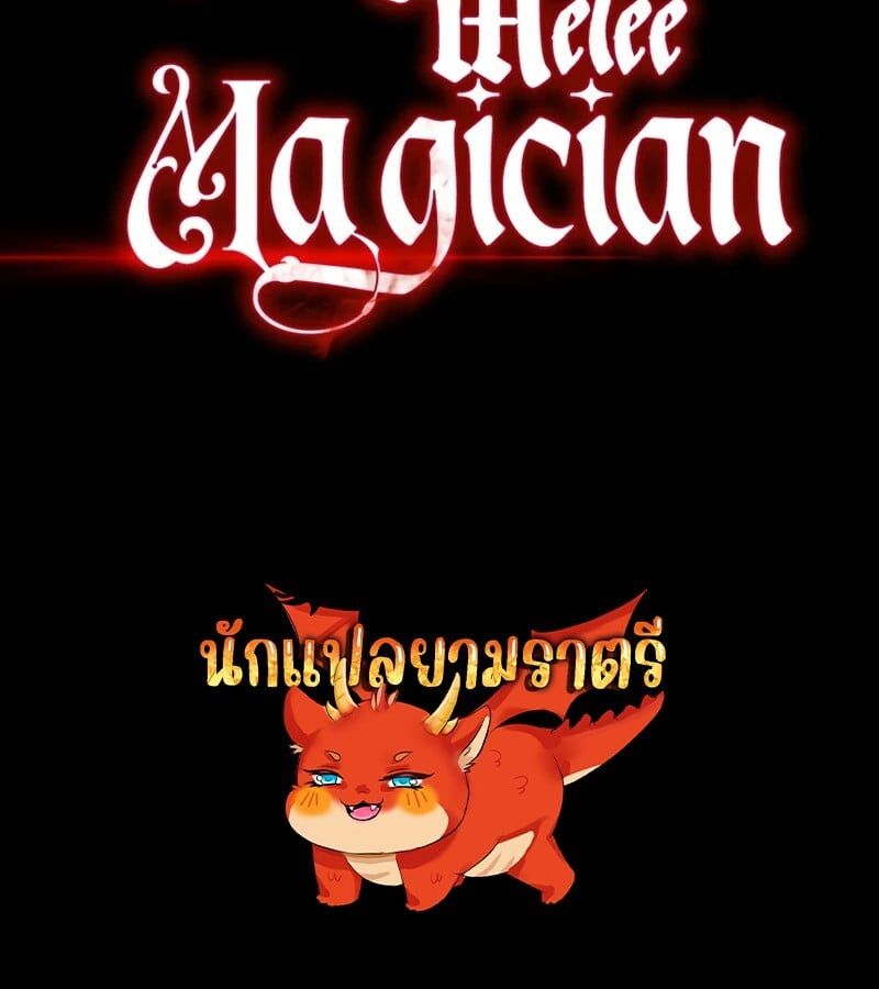 Mightiest Melee Magician ตอนที่ 41 153