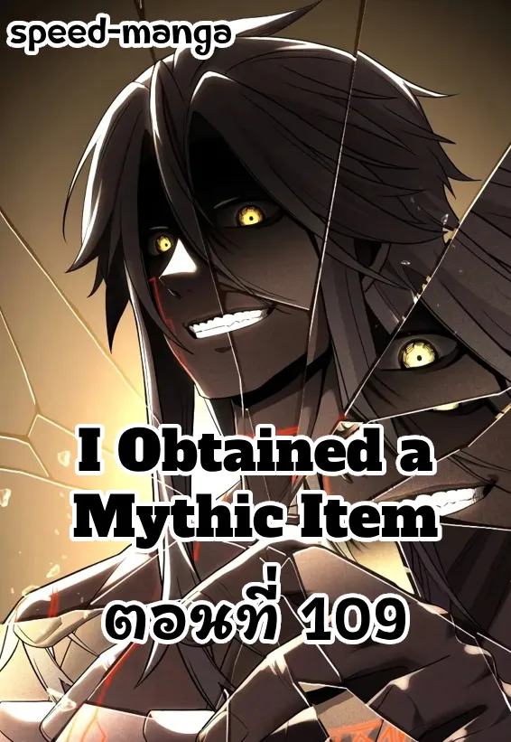 I Obtained a Mythic Item ตอนที่ 109 1