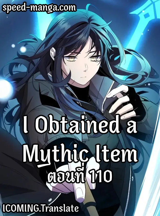 I Obtained a Mythic Item ตอนที่ 110 1