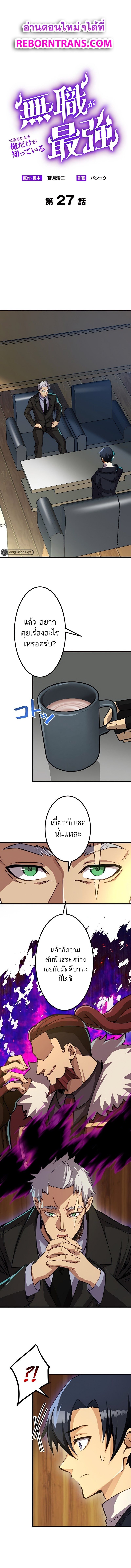 I’m the Only One Who Knows That Jobless Is the Strongest ตอนที่ 27 1