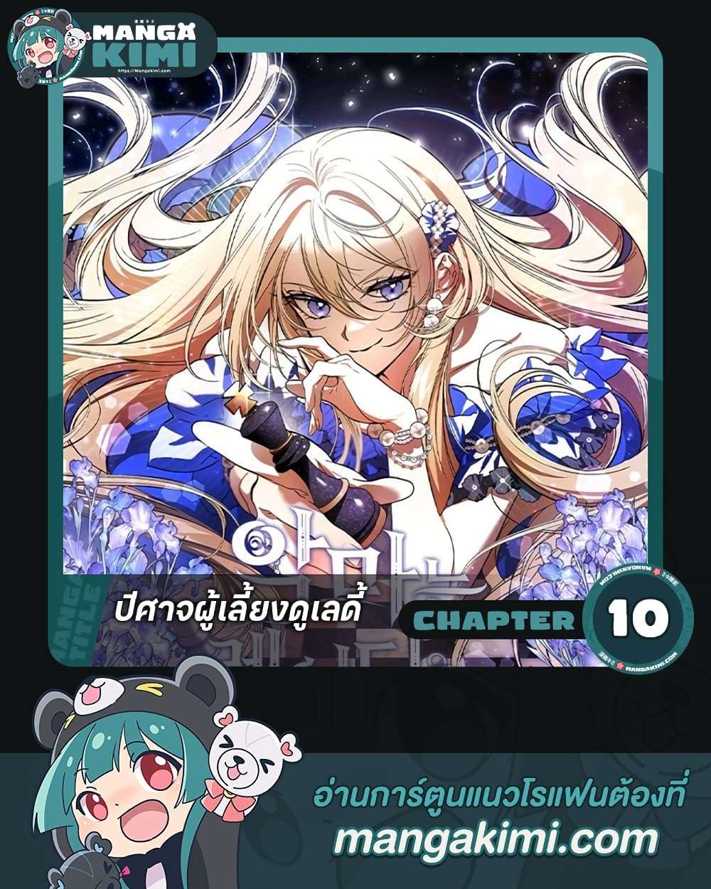 The Devil Raises a Lady ตอนที่ 10 1