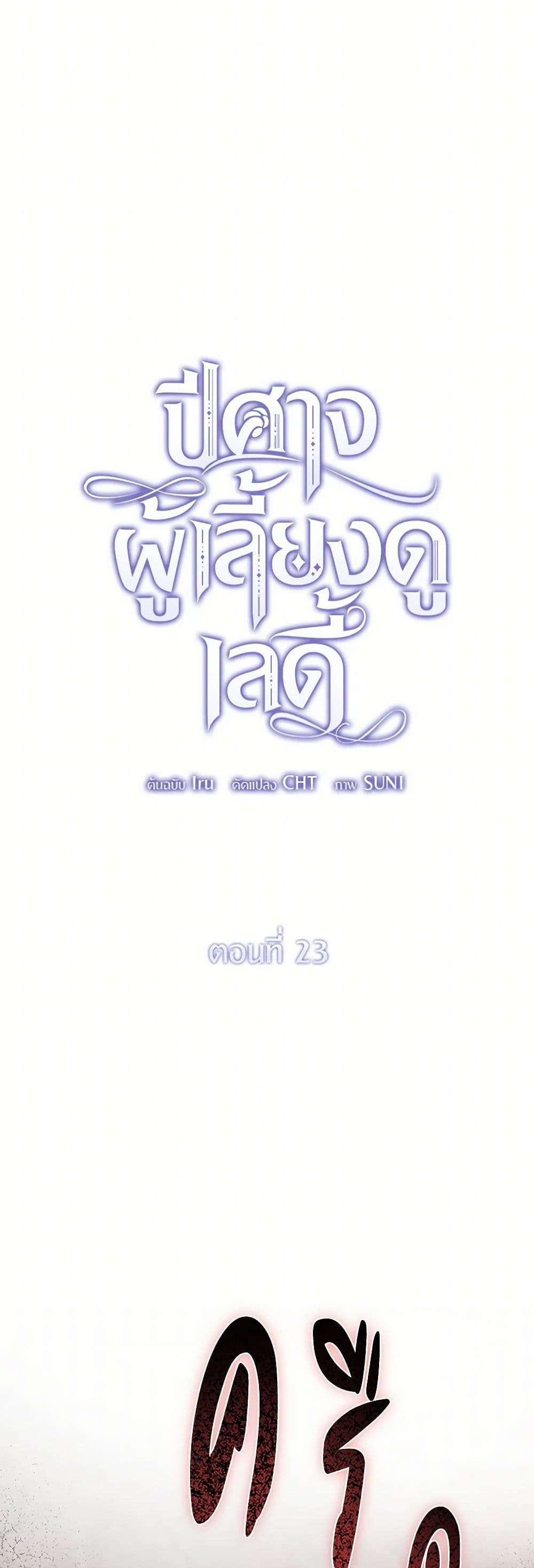 The Devil Raises a Lady ตอนที่ 23 11