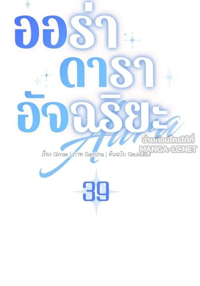 The Genius Actor’s Aura ตอนที่ 39 15
