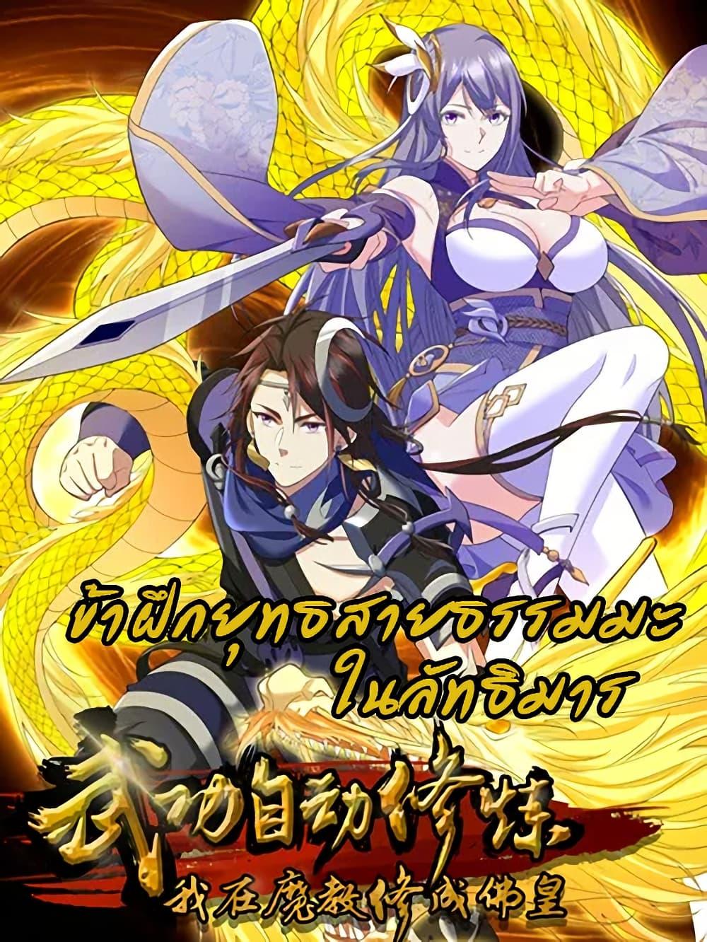 I Became The Buddha Emperor In The Demon Sect ตอนที่ 32 1