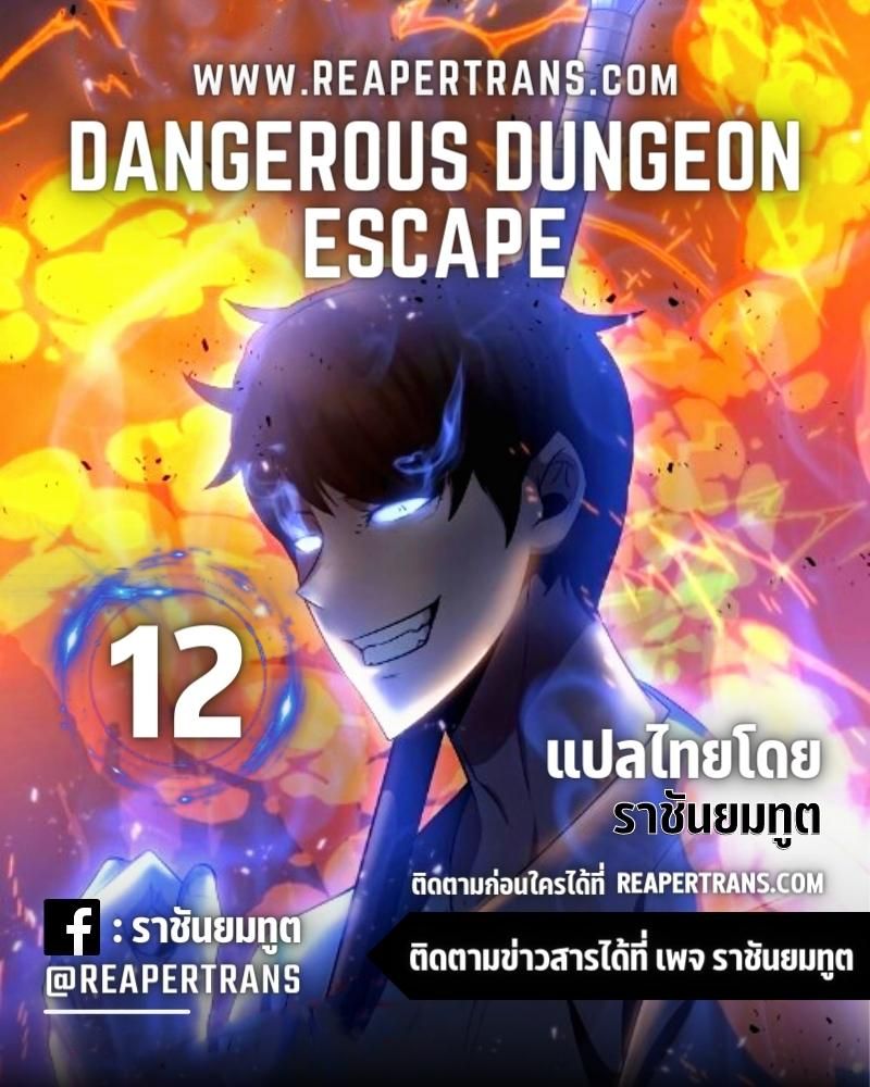 Dangerous Dungeon Escape ตอนที่ 12 1