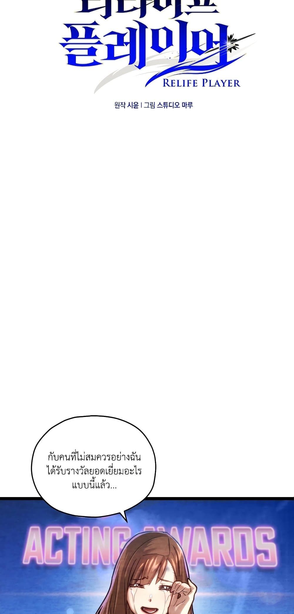 Relife Player ตอนที่ 3 10