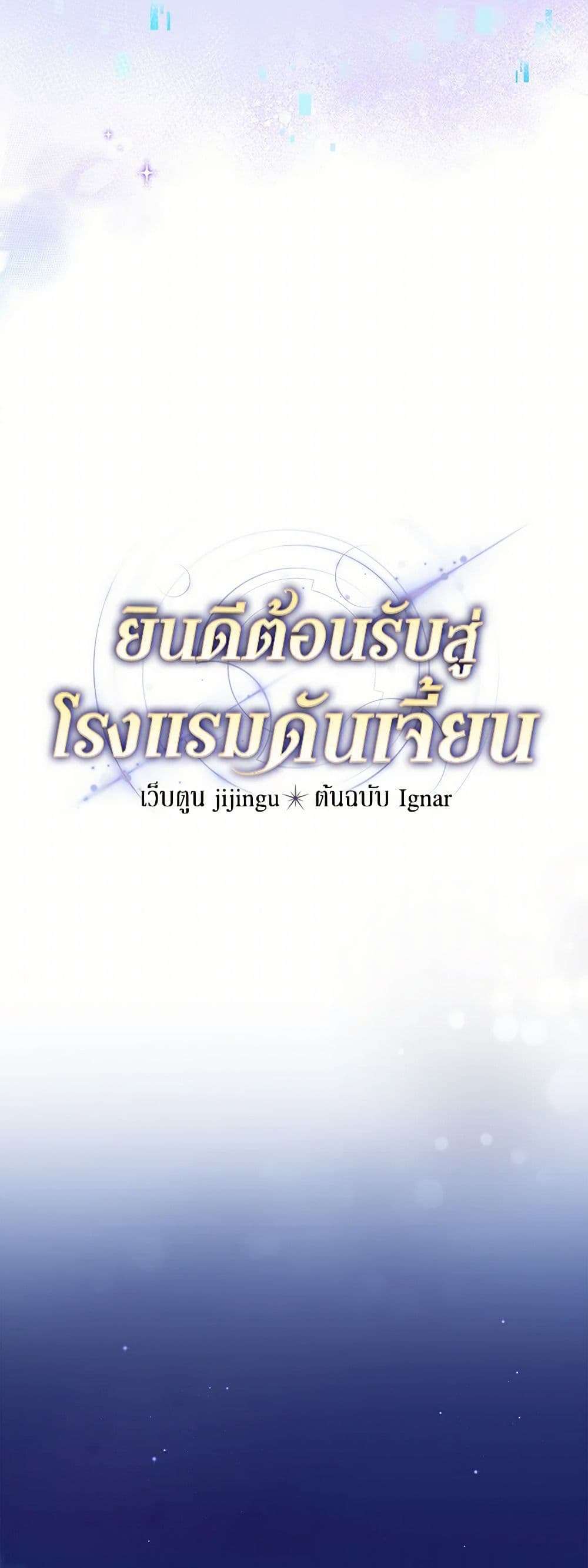 Welcome to Dungeon Hotel ตอนที่ 38 24