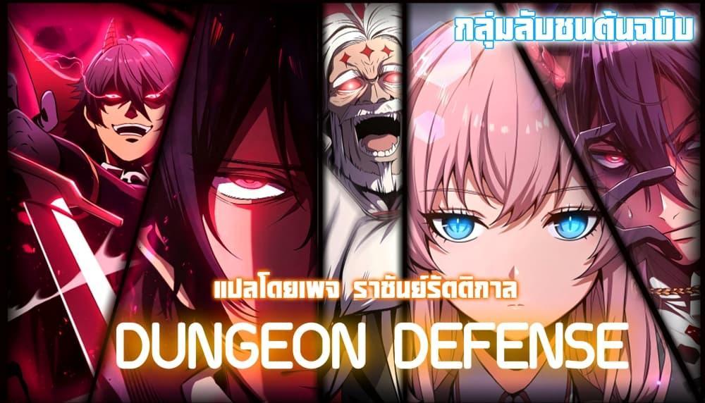 Dungeon Defense ตอนที่ 3 21