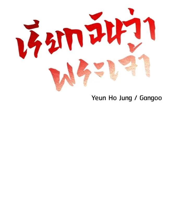I Will Become a God – เรียกฉันว่าพระเจ้า ตอนที่ 12 26