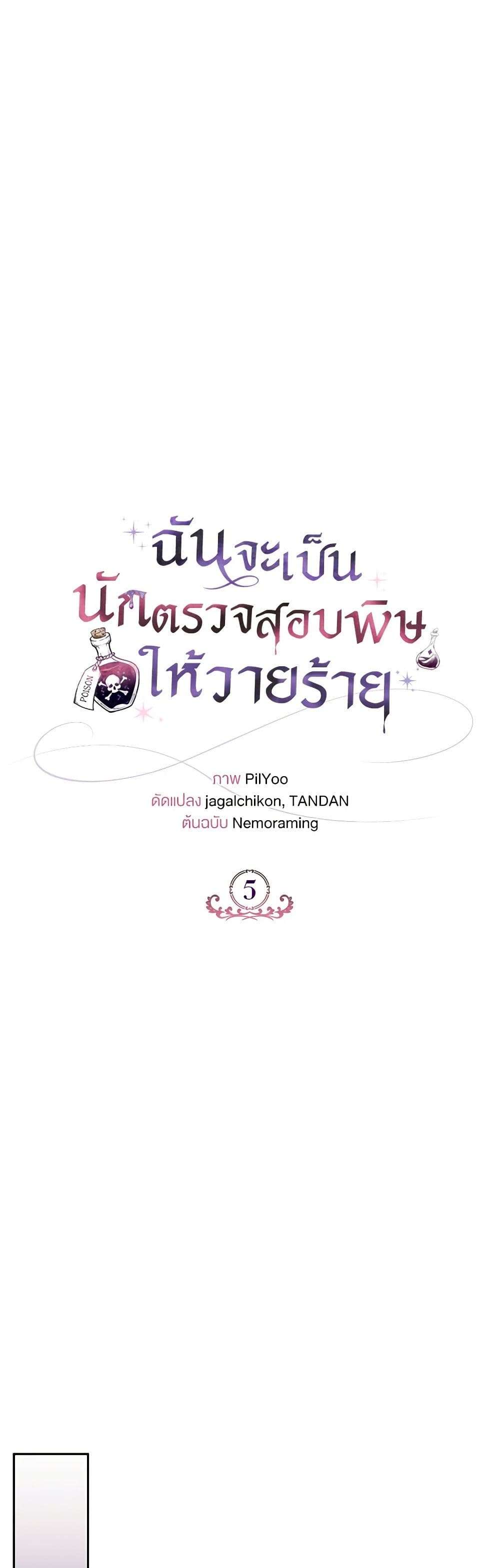 I Will Become the Villain’s Poison Taster ตอนที่ 5 5