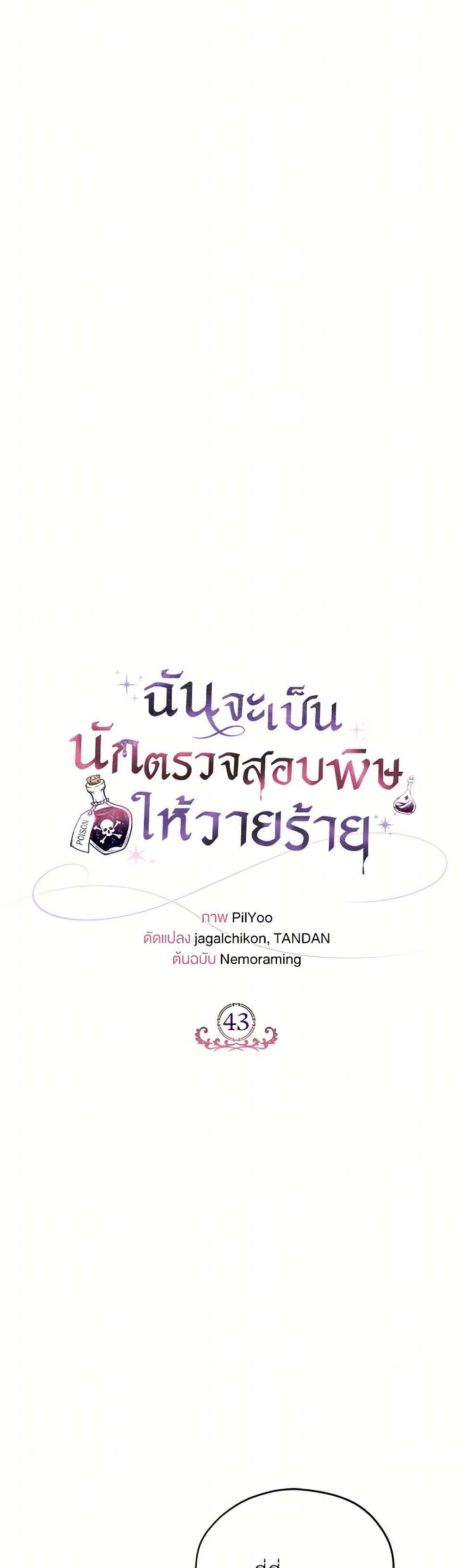 I Will Become the Villain’s Poison Taster ตอนที่ 43 23