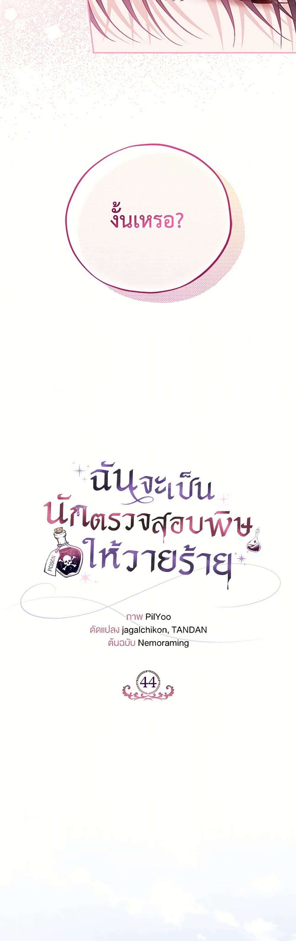 I Will Become the Villain’s Poison Taster ตอนที่ 44 11