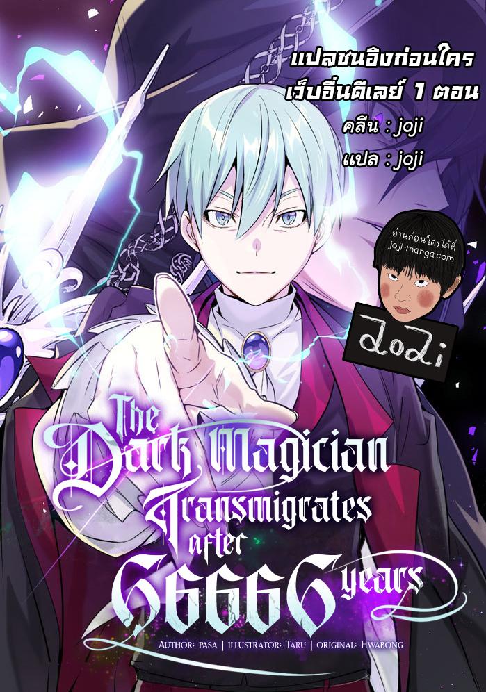 The Dark Magician Transmigrates After 66666 Years ตอนที่ 55 1