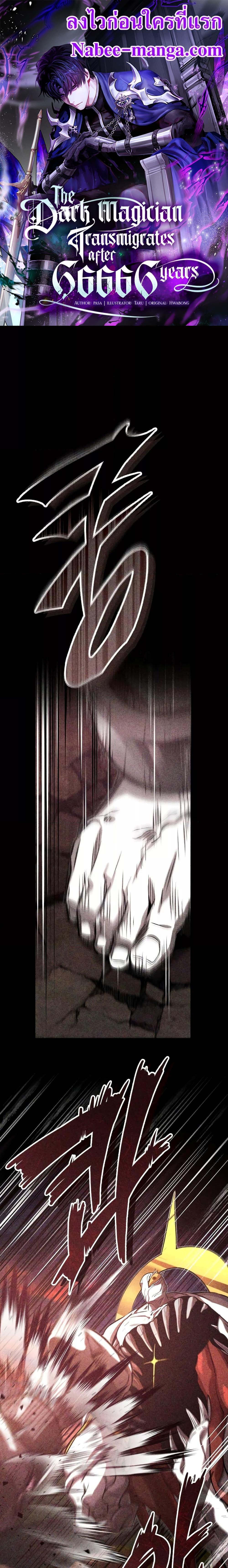 The Dark Magician Transmigrates After 66666 Years ตอนที่ 85 1