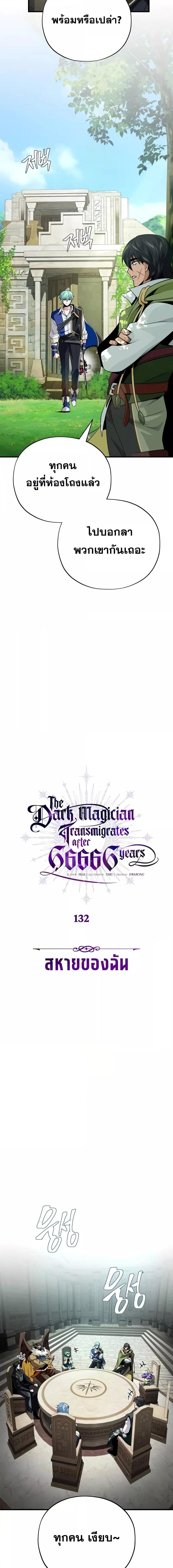 The Dark Magician Transmigrates After 66666 Years ตอนที่ 132 5