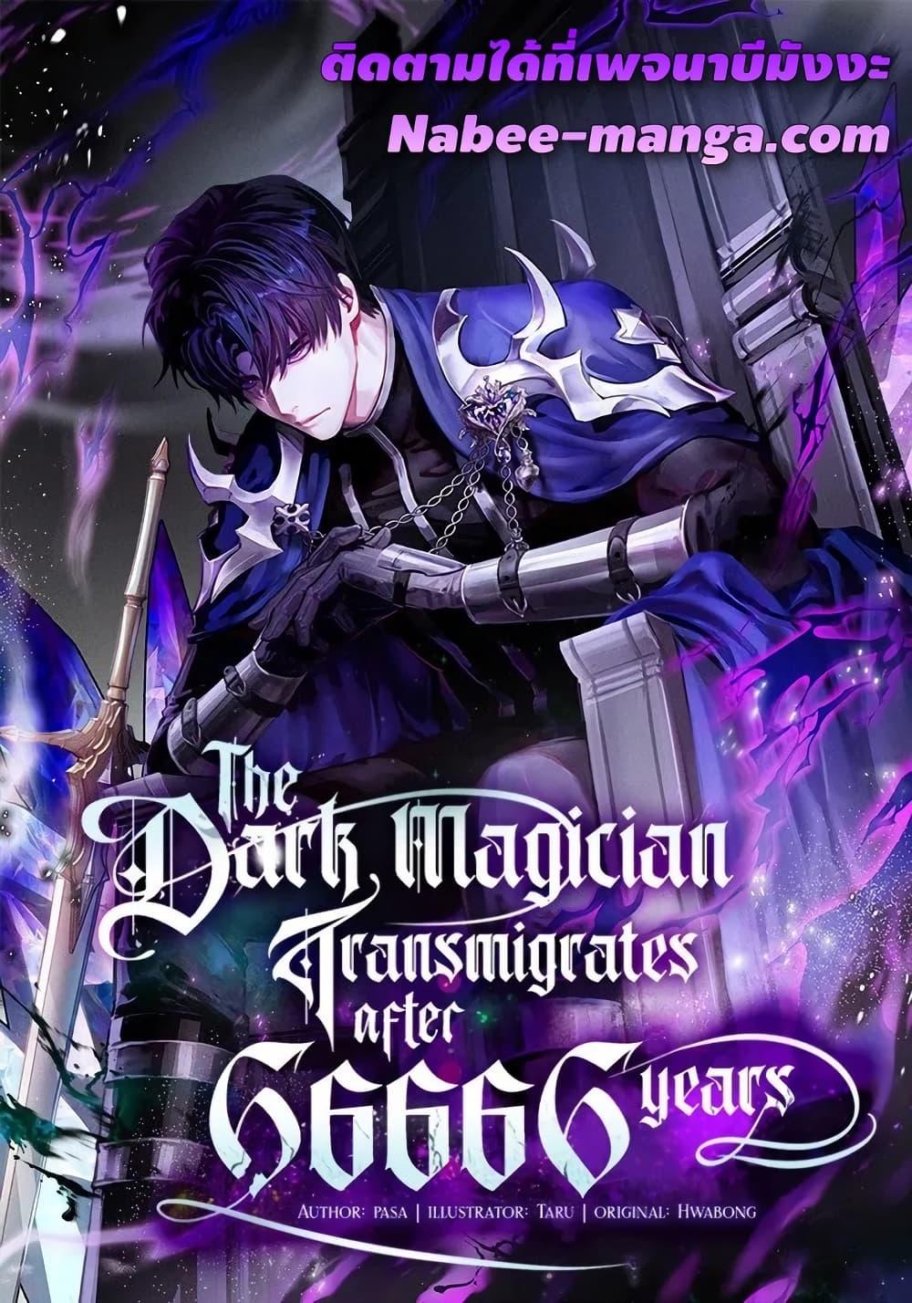 The Dark Magician Transmigrates After 66666 Years ตอนที่ 146 1